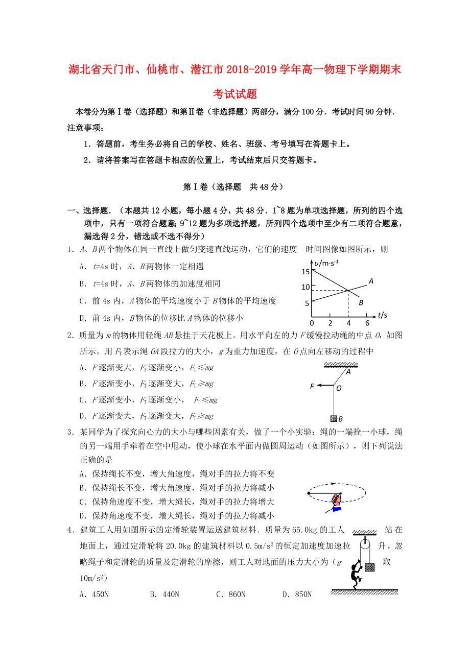 湖北省天門市、仙桃市、潛江市2018_2019學(xué)年高一物理下學(xué)期期末考試試題.docx_第1頁(yè)