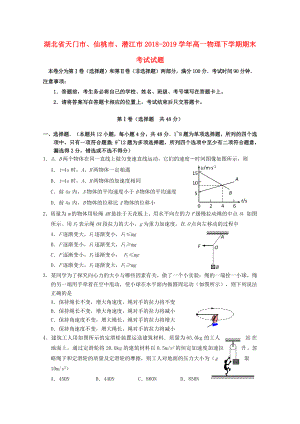 湖北省天門市、仙桃市、潛江市2018_2019學(xué)年高一物理下學(xué)期期末考試試題.docx