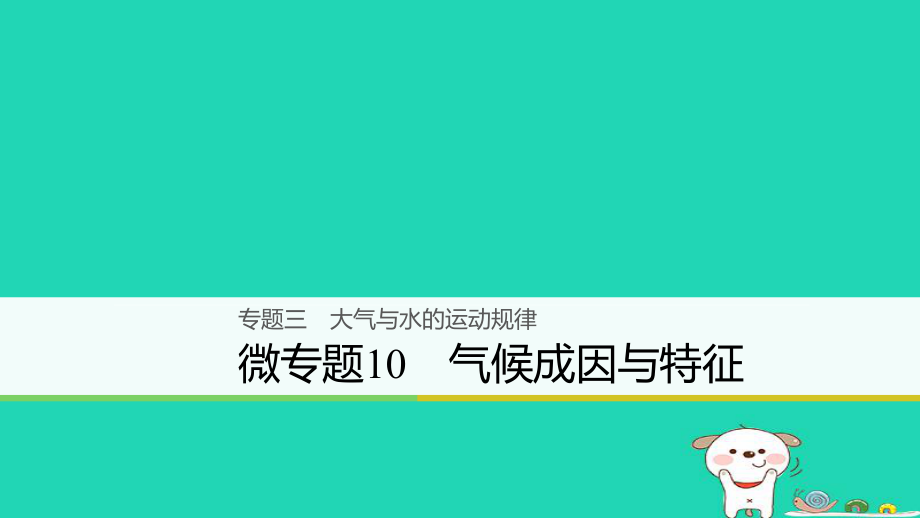 地理大三 大气与水的运动规律 微10 气候成因与特征_第1页