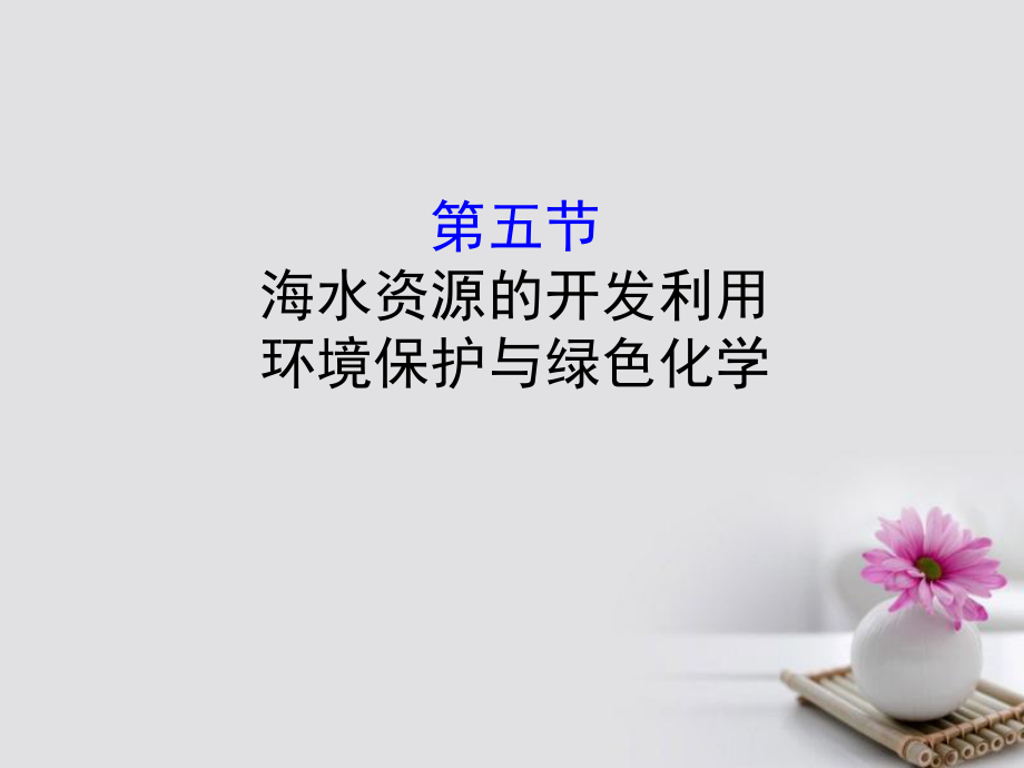 化學(xué)第四章 非金屬及化合物 4.5 海水資源的開發(fā)利用 環(huán)境保護(hù)與綠色化學(xué)_第1頁