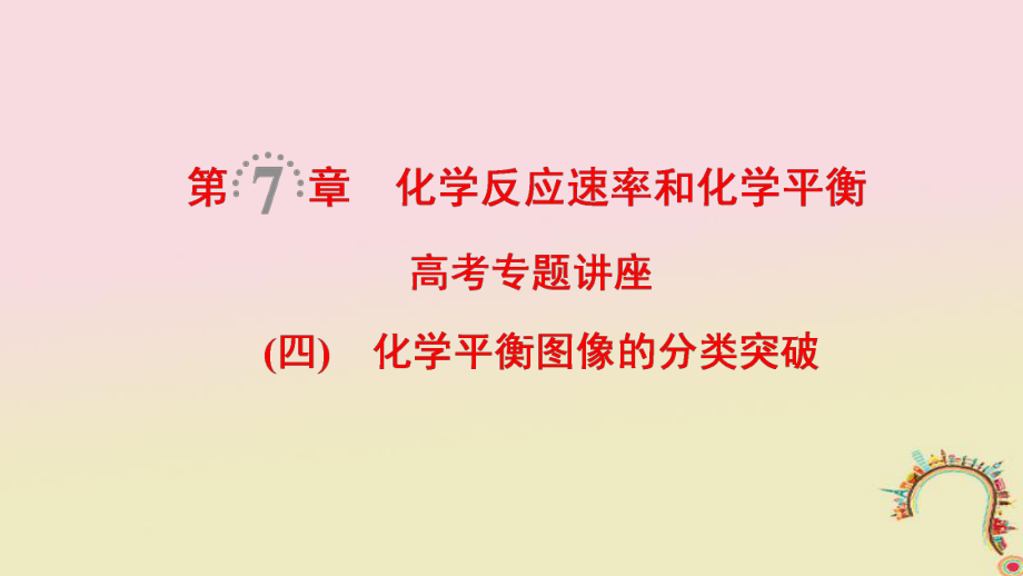 化学第7章 化学反应速率和化学平衡 讲座4 化学平衡图像的分类突破_第1页