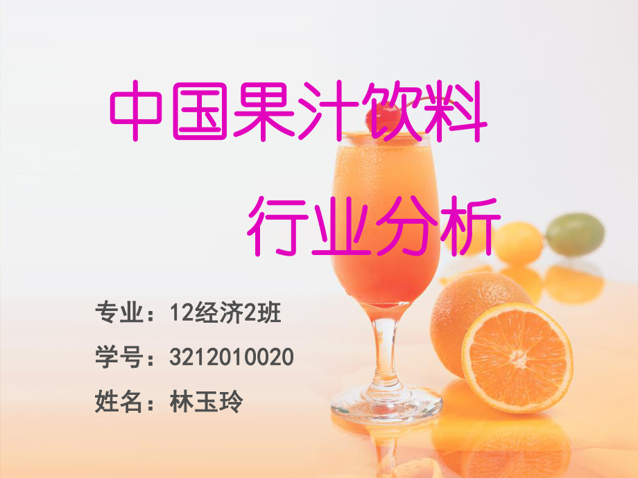 中国近五年果汁行业分析课件_第1页