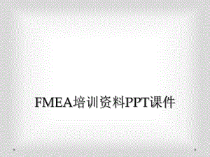 FMEA培训资料PPT课件