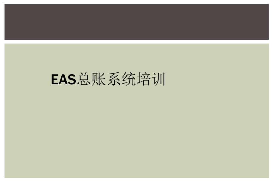 EAS总账系统培训_第1页