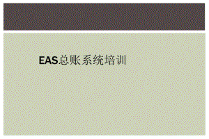 EAS总账系统培训