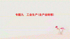 地理第1部分 整合突破 9 工業(yè)生產(chǎn)（含產(chǎn)業(yè)轉(zhuǎn)移）與策略