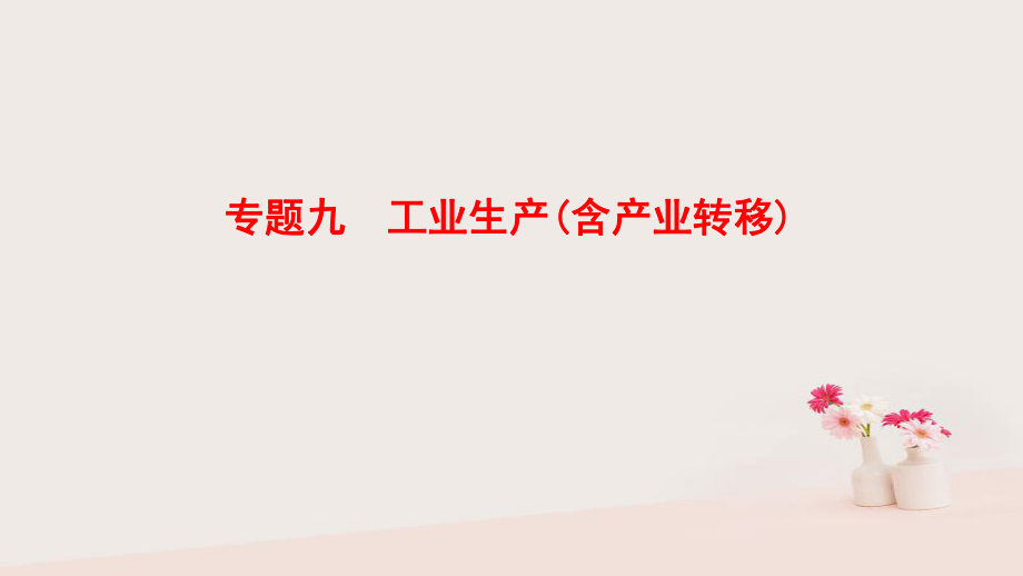 地理第1部分 整合突破 9 工業(yè)生產(chǎn)（含產(chǎn)業(yè)轉(zhuǎn)移）與策略_第1頁(yè)