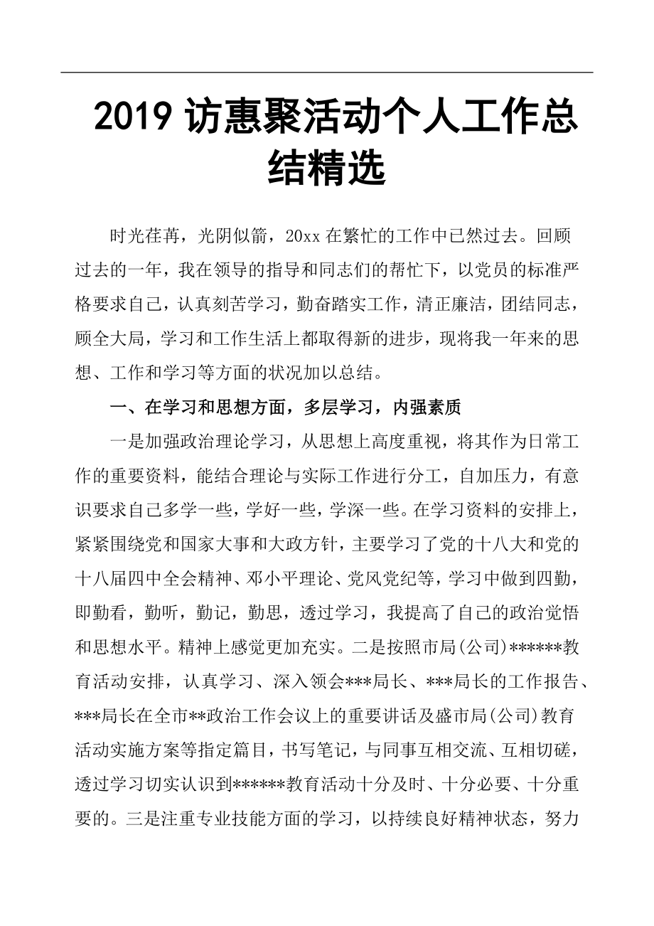 2019访惠聚活动个人工作总结.docx_第1页