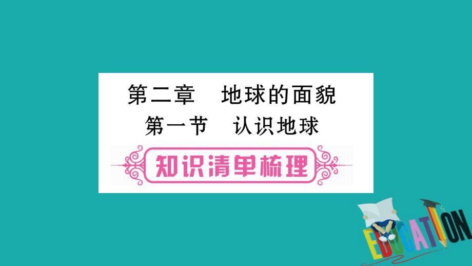 地理總七上 第2章 地球的面貌 第1節(jié) 認識地球 湘教版_第1頁