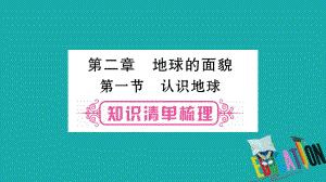 地理總七上 第2章 地球的面貌 第1節(jié) 認識地球 湘教版