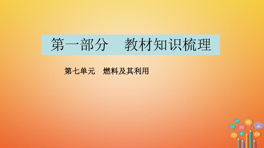 化學(xué)第一部分 教材第七單元 燃料及其利用_第1頁(yè)