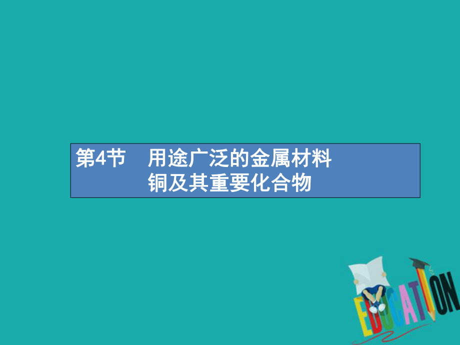 化學(xué)第三單元 金屬及其化合物 3.4 用途廣泛的金屬材料 銅及其重要化合物_第1頁