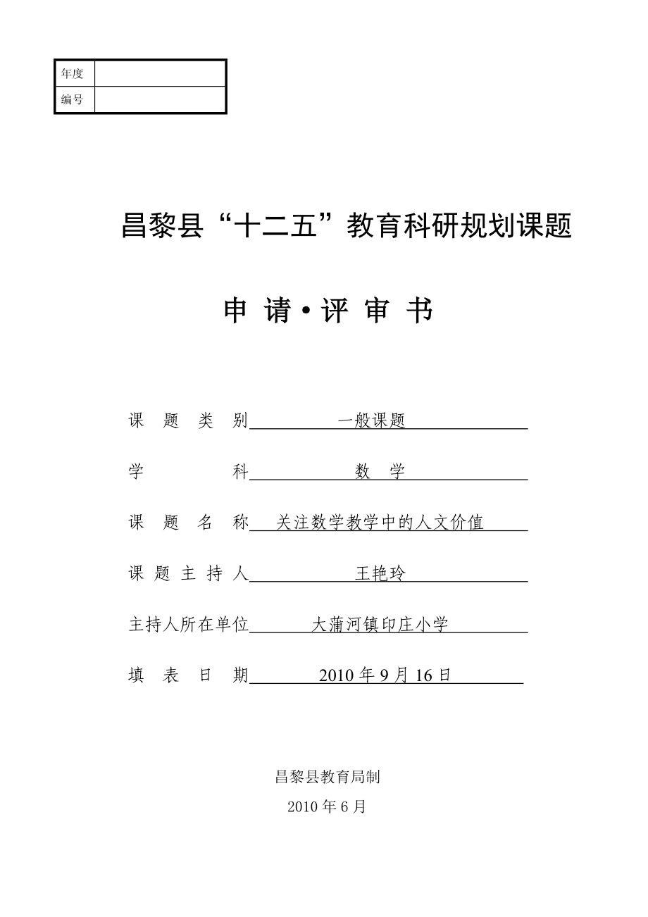 2010年課題立項(xiàng)申請(qǐng)書.doc_第1頁(yè)