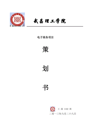 電子商務策劃書.doc