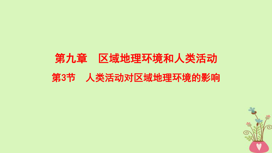 地理第9章 區(qū)域地理環(huán)境和人類活動 第3節(jié) 人類活動對區(qū)域地理環(huán)境的影響 中圖版_第1頁