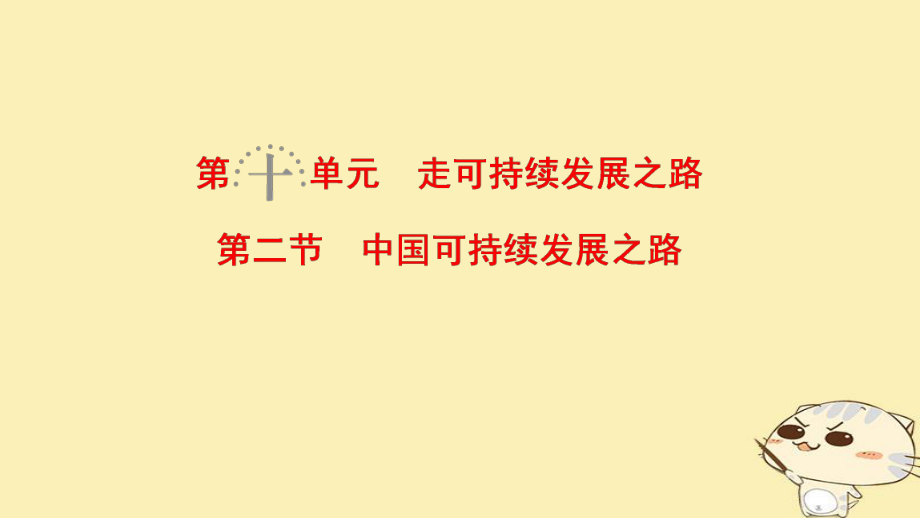 地理第10單元 走可持續(xù)發(fā)展之路 第2節(jié) 中國(guó)可持續(xù)發(fā)展之路 魯教版_第1頁(yè)