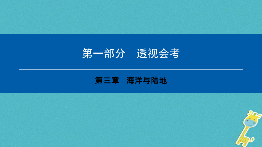 地理會考總第三章 海洋與陸地_第1頁