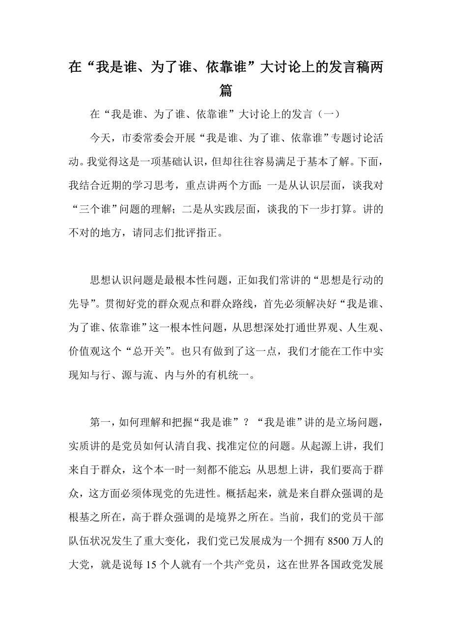 在“我是谁、为了谁、依靠谁”大讨论上的发言稿两篇.doc_第1页