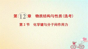 化學(xué)第12章 物質(zhì)結(jié)構(gòu)與性質(zhì)（選考）第2節(jié) 化學(xué)鍵與分子間作用力 魯科版