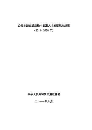 交通運(yùn)輸人才隊伍建設(shè)中長期發(fā)展規(guī)劃綱要