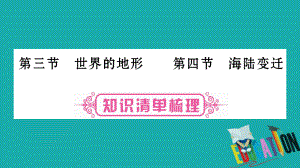 地理總七上 第2章 地球的面貌 第3、4節(jié) 湘教版