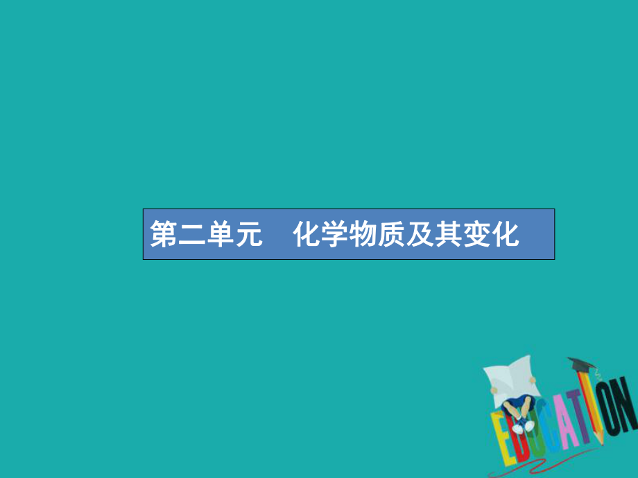 化学第二单元 化学物质及其变化 2.1 物质的组成、性质和分类_第1页