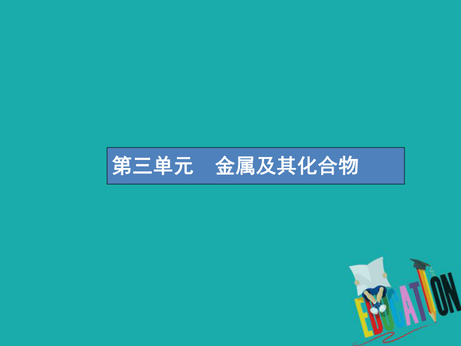 化學(xué)第三單元 金屬及其化合物 3.1 鈉及其重要化合物_第1頁