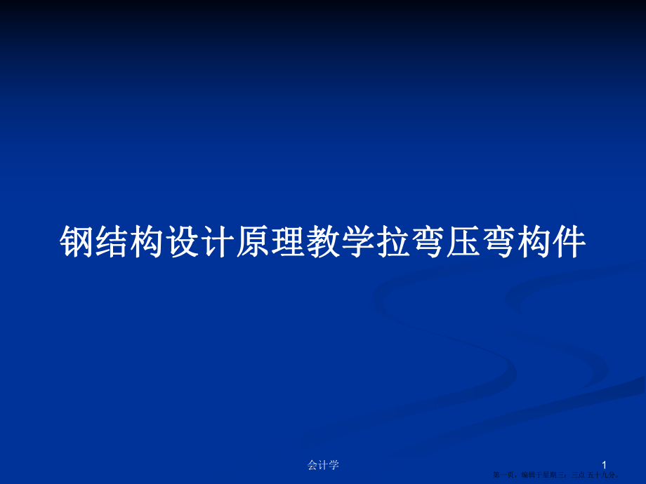 鋼結(jié)構(gòu)設(shè)計(jì)原理教學(xué)拉彎壓彎構(gòu)件學(xué)習(xí)教案_第1頁(yè)