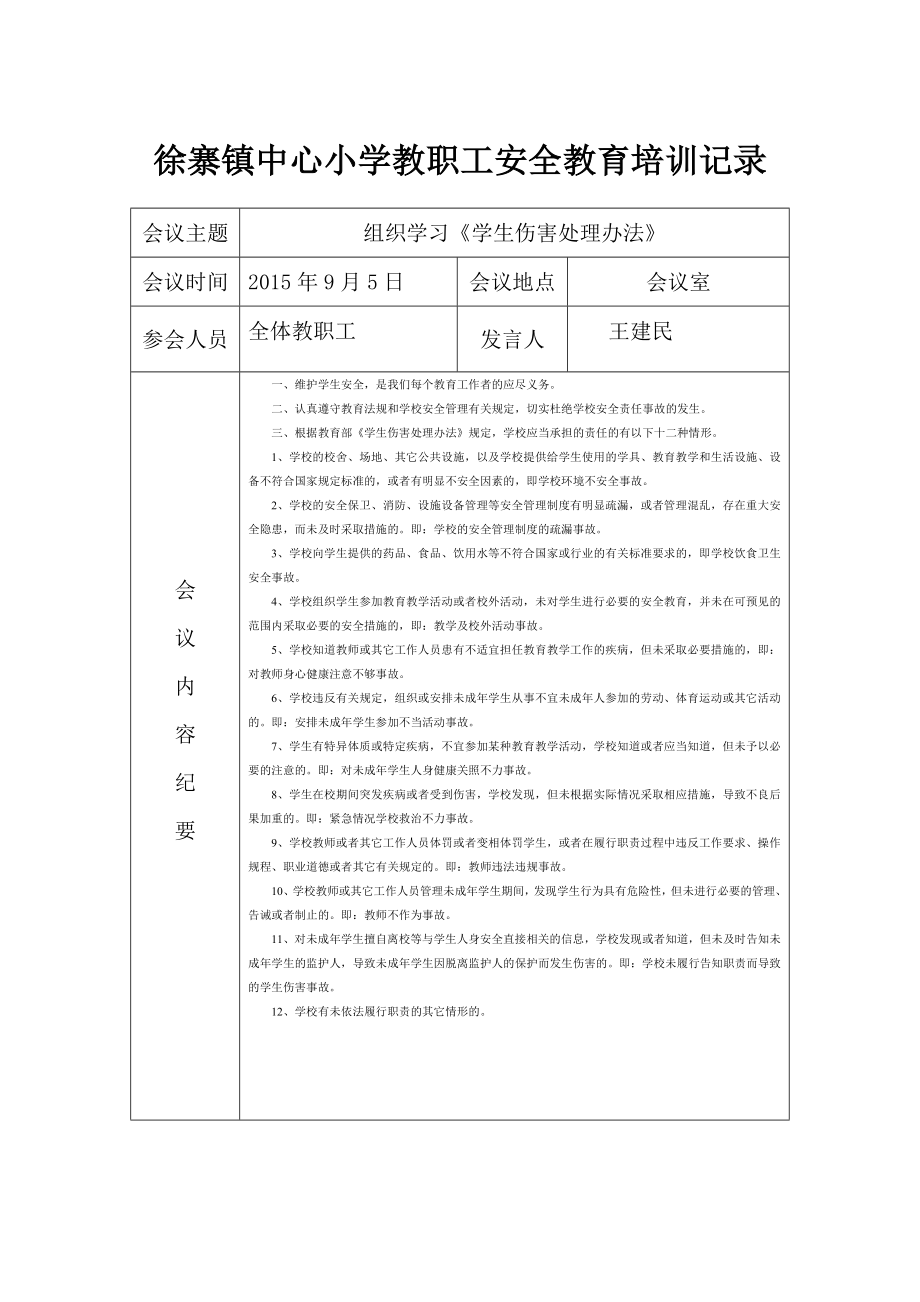 教職工安全教育培訓(xùn)會(huì)議記錄表.doc_第1頁(yè)