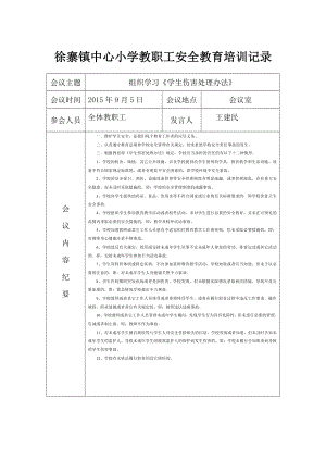 教職工安全教育培訓(xùn)會議記錄表.doc