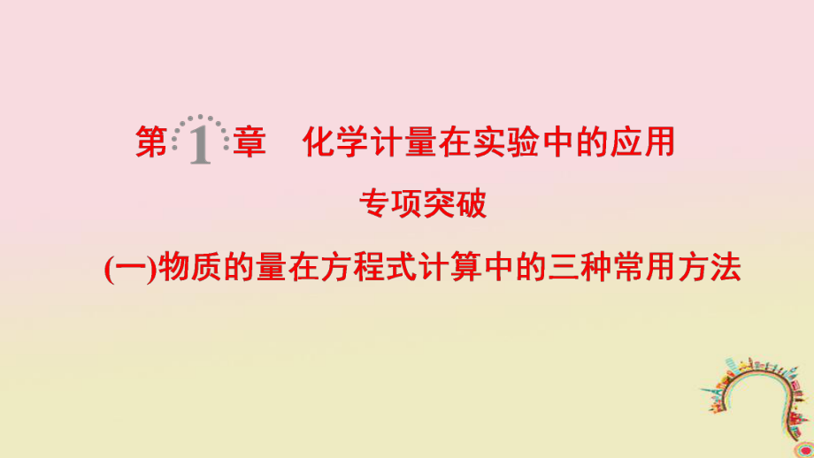 化學第1章 化學計量在實驗中的應用 專項突破1 物質的量在方程式計算中的三種常用方法_第1頁