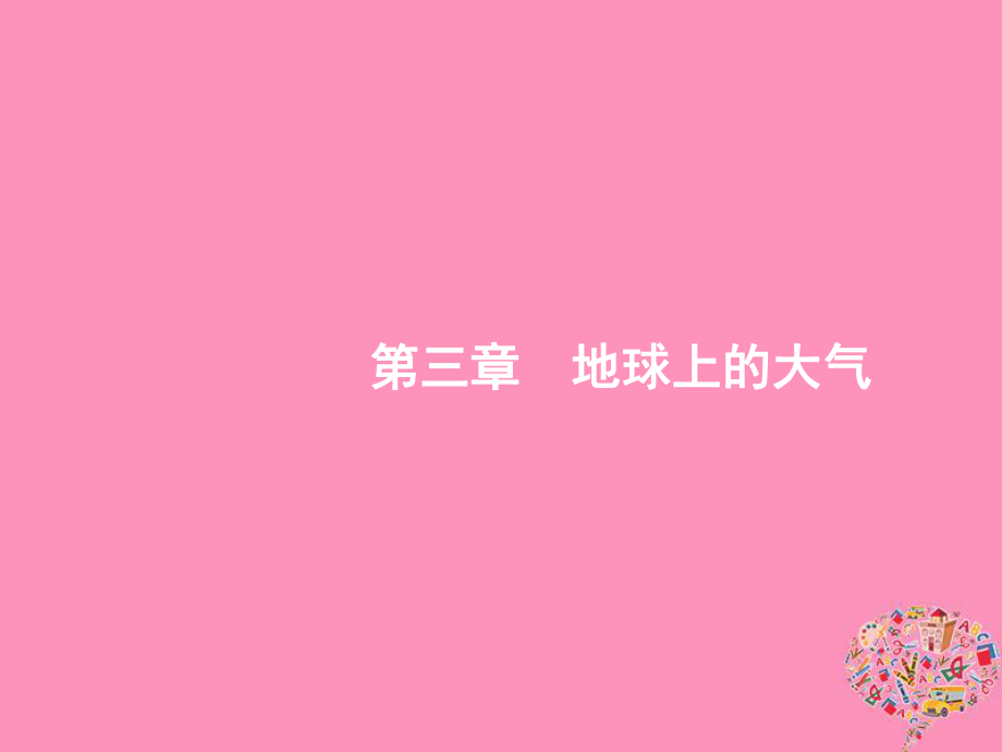 地理第三章 地球上的大氣 3.1 冷熱不均引起大氣運(yùn)動(dòng) 新人教版_第1頁(yè)