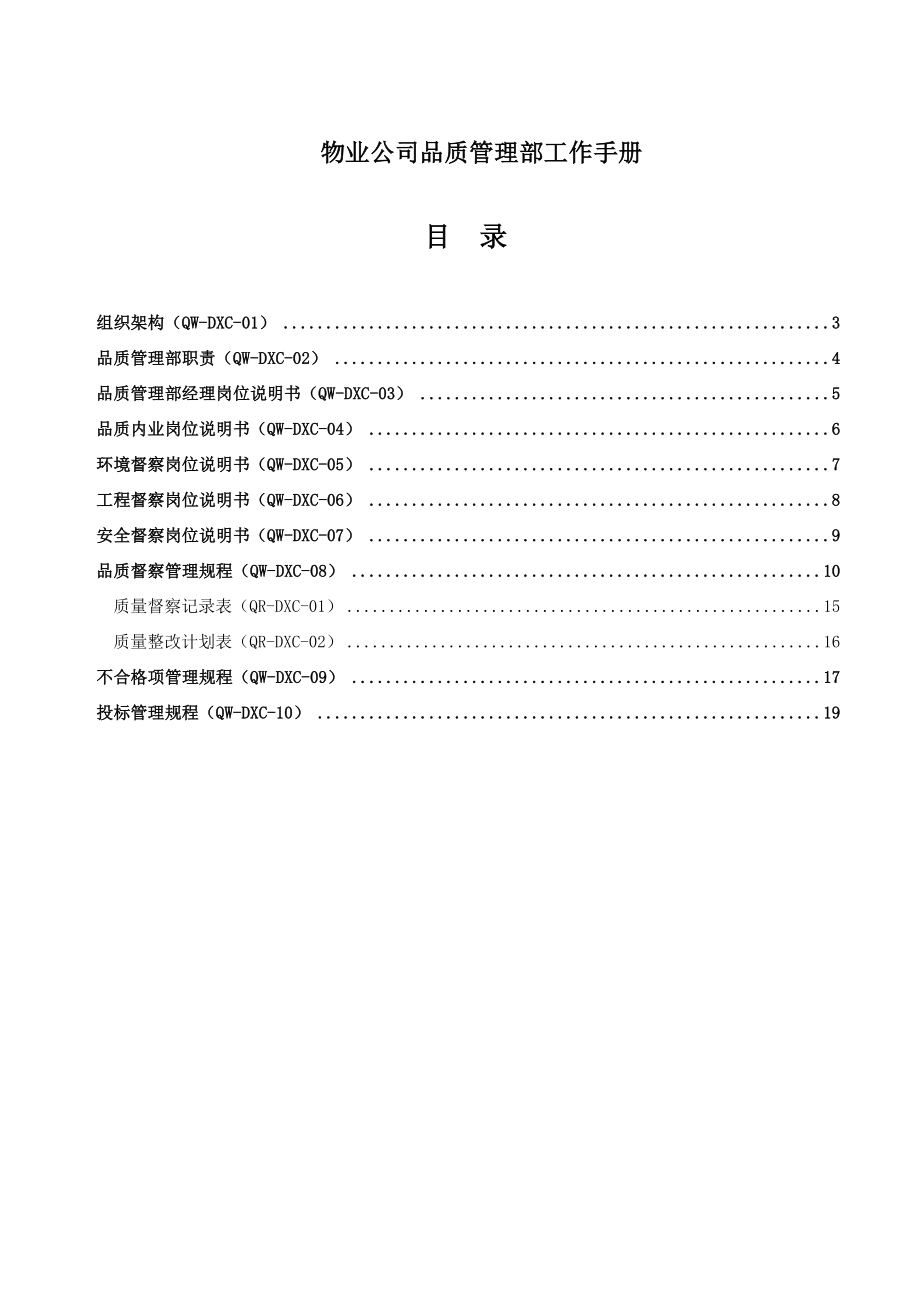 物業(yè)公司品質管理部工作手冊.doc_第1頁