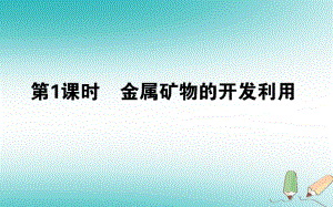 化學(xué) 第四章 化學(xué)與自然資源的開發(fā)利用 第一節(jié) 開發(fā)利用金屬礦物和海水資源 第1課時(shí)2 新人教版必修2