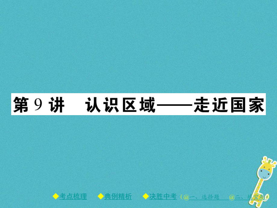 地理總梳理 第二單元 世界地理 第9講 認(rèn)識(shí)區(qū)域——走近國(guó)家_第1頁(yè)