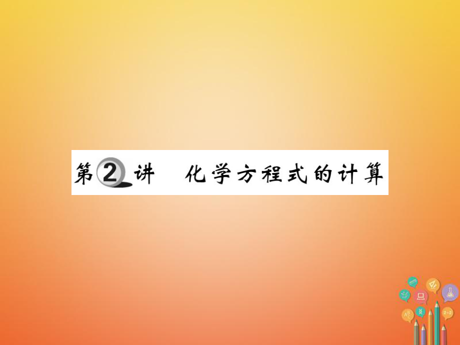 化學(xué)第一部分 基礎(chǔ)知識(shí)第四章 化學(xué)計(jì)算 第2講 化學(xué)方程式的計(jì)算_第1頁