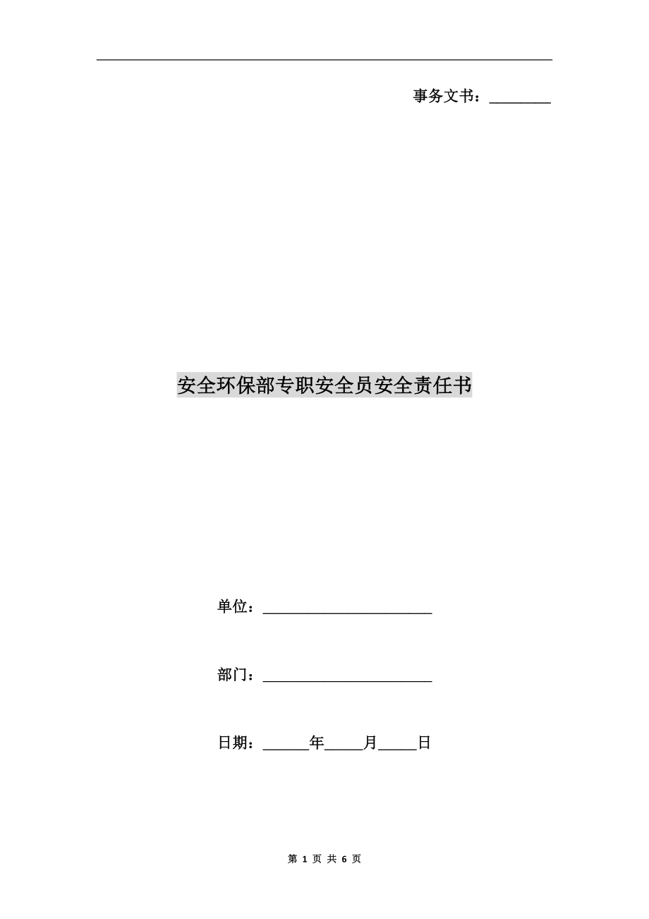 安全環(huán)保部專職安全員安全責(zé)任書_第1頁