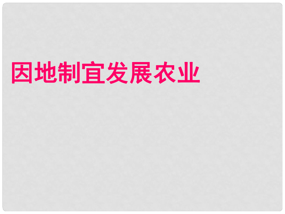 山東省臨沂市蒙陰縣第四中學(xué)八年級(jí)地理會(huì)考復(fù)習(xí) 因地制宜發(fā)展農(nóng)業(yè)課件 新人教版.ppt_第1頁(yè)