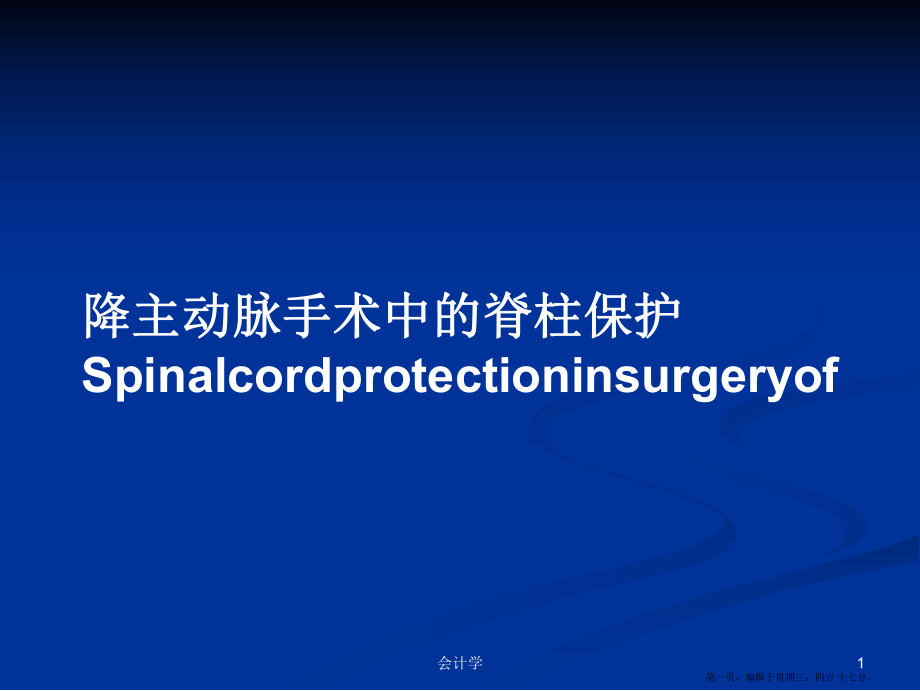 降主动脉手术中的脊柱保护Spinalcordprotectioninsurgeryof学习教案_第1页