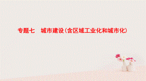 地理第1部分 整合突破 7 城市建設(shè)（含區(qū)域工業(yè)化和城市化）與策略