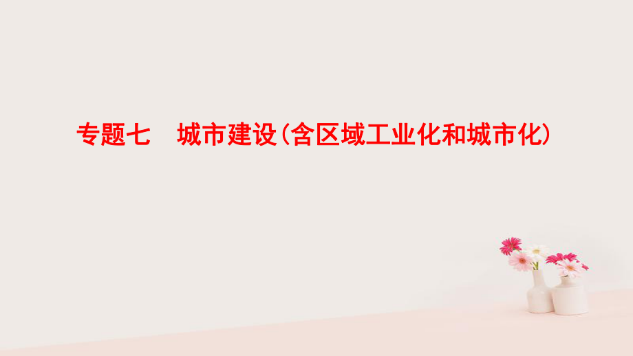 地理第1部分 整合突破 7 城市建設(shè)（含區(qū)域工業(yè)化和城市化）與策略_第1頁(yè)