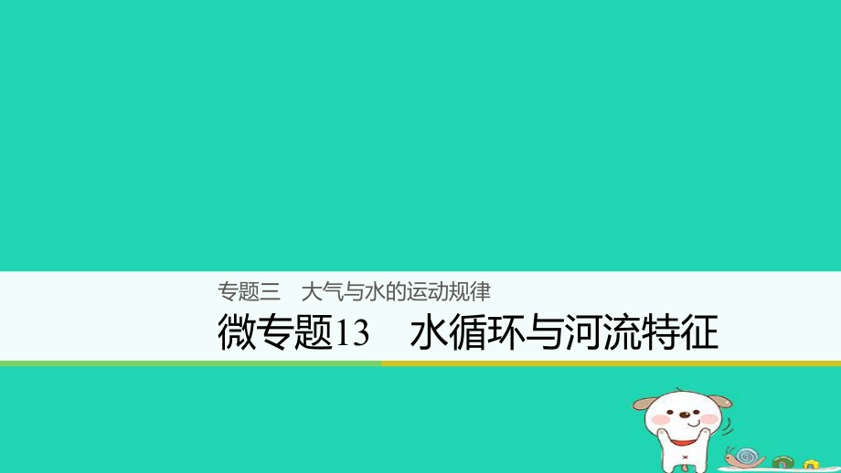 地理大三 大氣與水的運動規(guī)律 微13 水循環(huán)與河流特征_第1頁