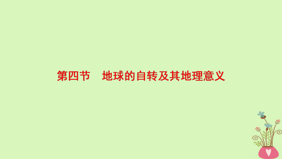 地理第1章 行星地球 第4節(jié) 地球的自轉(zhuǎn)及其地理意義 新人教版_第1頁(yè)