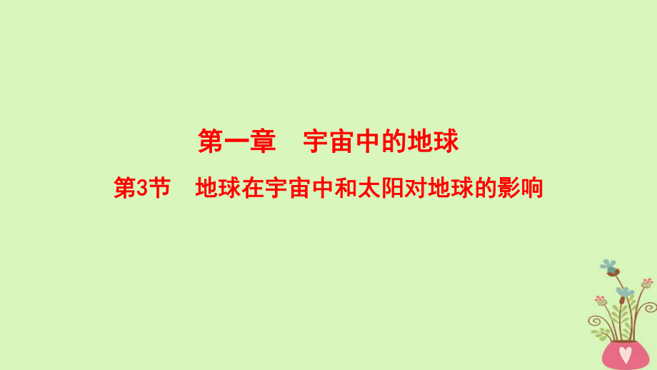 地理第1章 宇宙中的地球 第3節(jié) 地球在宇宙中和太陽對(duì)地球的影響 中圖版_第1頁