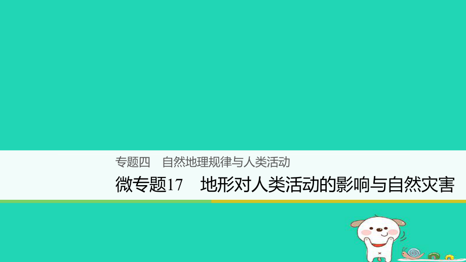 地理大四 自然地理规律与人类活动 微17 地形对人类活动的影响与自然灾害_第1页