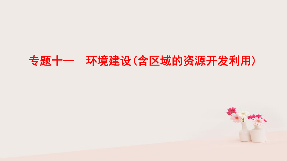 地理第1部分 整合突破 11 環(huán)境建設（含區(qū)域的資源開發(fā)利用）與策略_第1頁