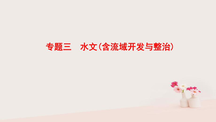 地理第1部分 整合突破 3 水文（含流域開發(fā)與整治）與策略_第1頁