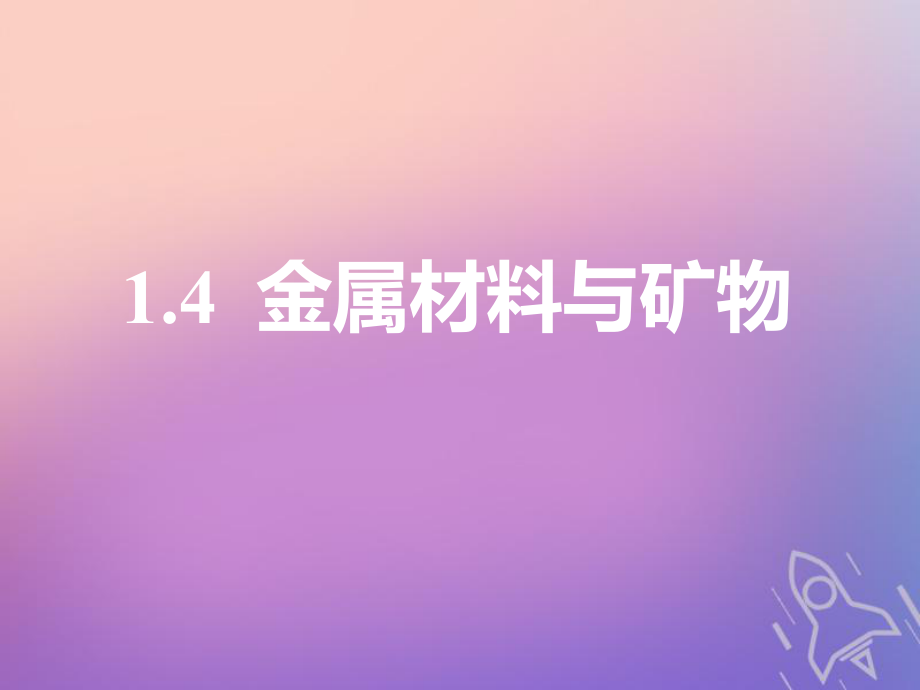 化學(xué)第三章 金屬及其化合物 第一板塊 1.4 金屬材料與礦物_第1頁(yè)