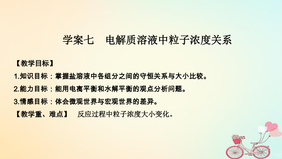 化學第八章 水溶液中的離子平衡 學案七 電解質(zhì)溶液中粒子濃度關(guān)系_第1頁