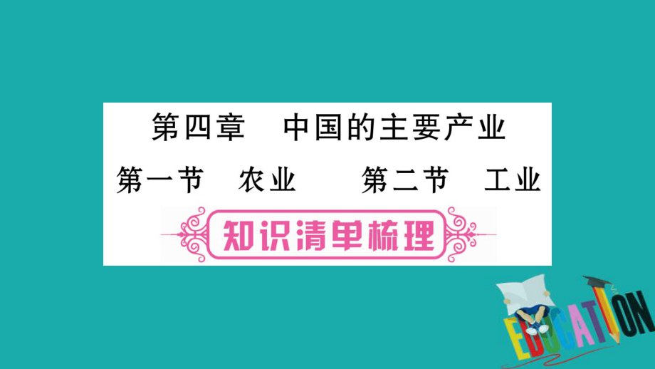 地理總八上 第4章 中國(guó)的主要產(chǎn)業(yè) 第1、2節(jié) 湘教版_第1頁(yè)